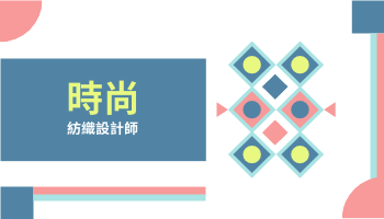 Editable businesscards template:時尚紡織設計師名片