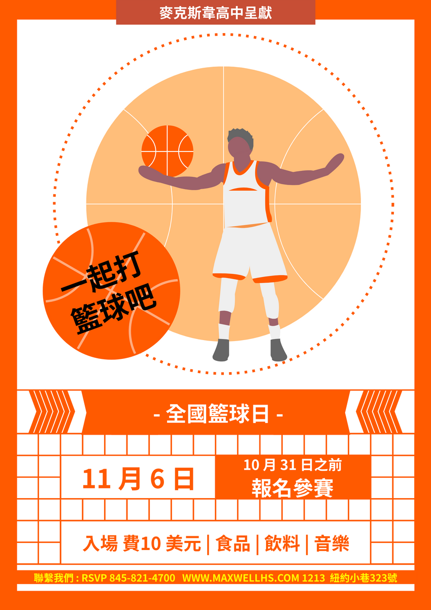 海報 模板。 全國籃球日比賽海報 (由 Visual Paradigm Online 的海報軟件製作)