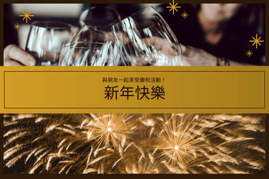 Editable greetingcards template:金棕色新年慶祝活動賀卡