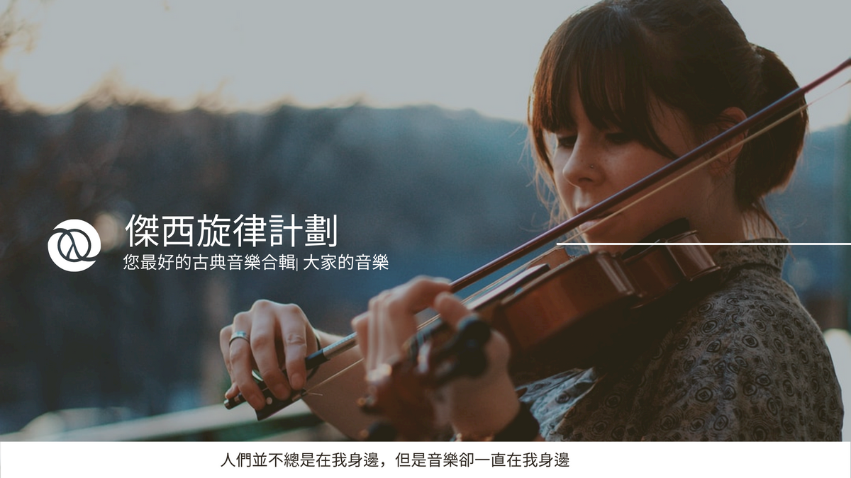 小提琴照片經典音樂YouTube頻道圖片