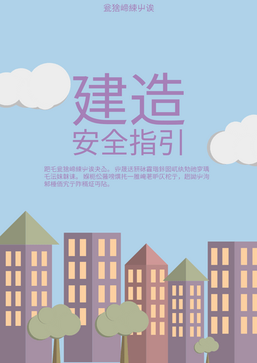 Editable posters template:建筑安全指南海报