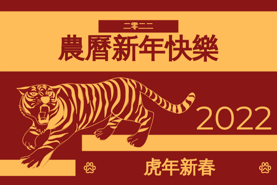 老虎插圖農曆新年賀卡 