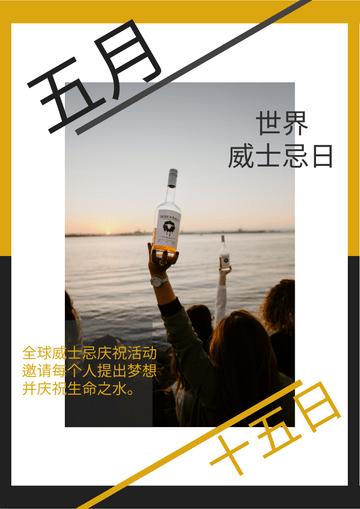 Editable flyers template:世界威士忌日黄黑白摄影海报