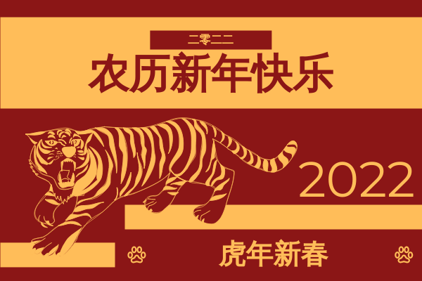 老虎插图农历新年贺卡