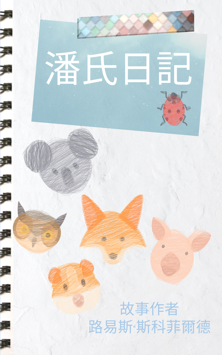 Book Cover template: 兒童素描插圖書封面 (Created by InfoART's Book Cover maker)