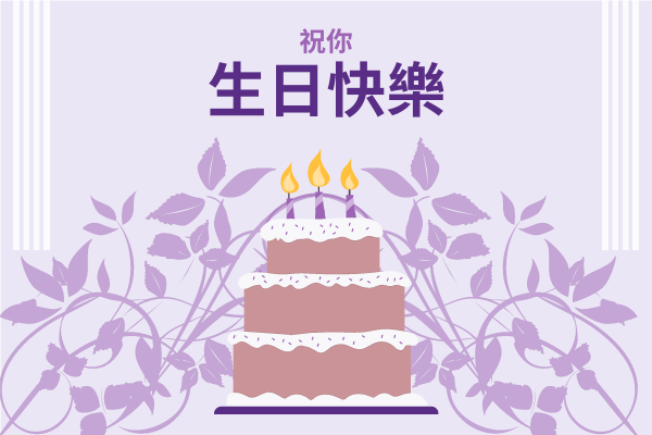紫色圖案生日卡