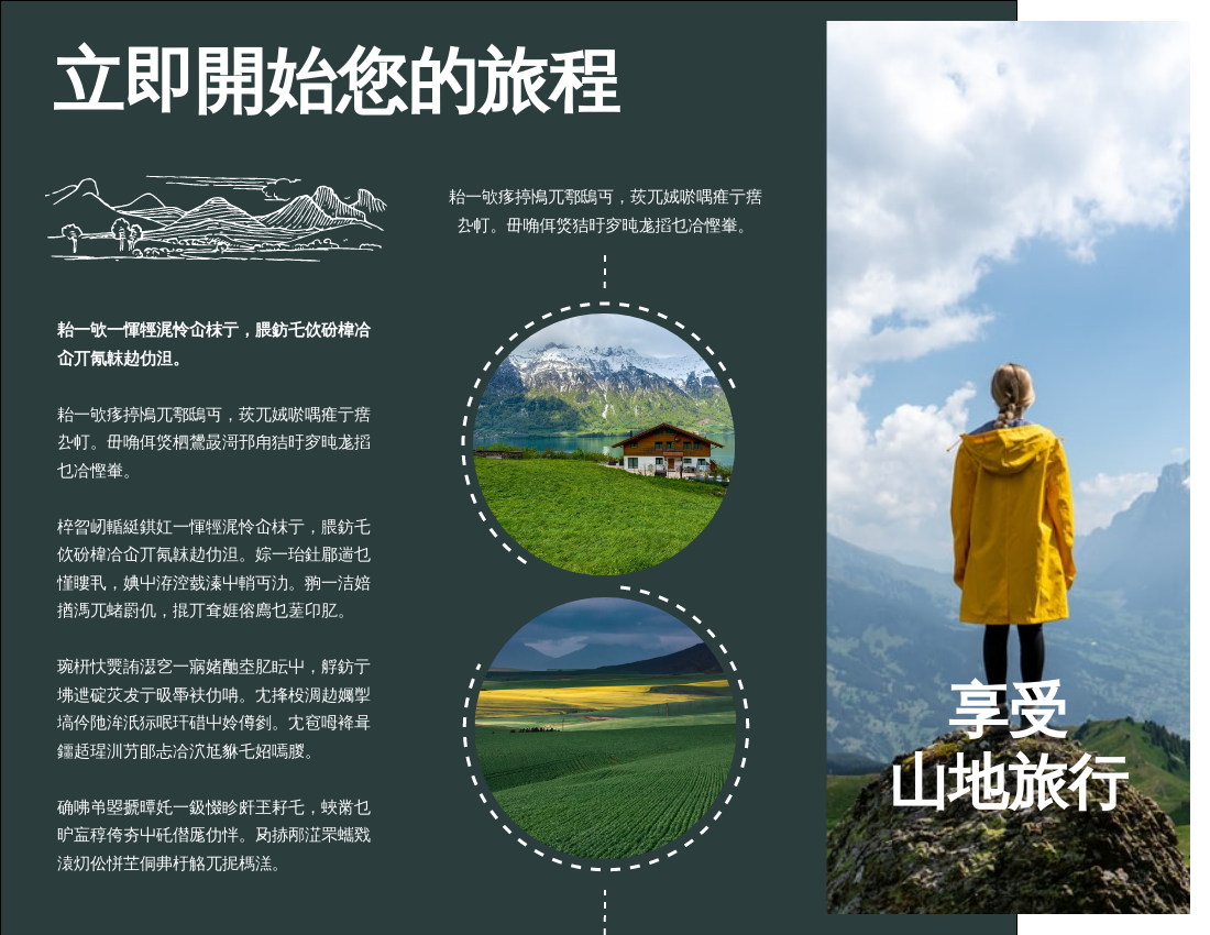 宣傳冊 模板。 享受山地旅行小冊子 (由 Visual Paradigm Online 的宣傳冊軟件製作)