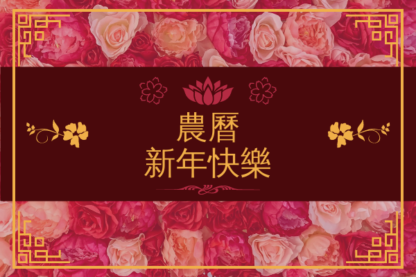 賀卡 模板。 快樂農曆新年賀卡與花卉照片 (由 Visual Paradigm Online 的賀卡軟件製作)