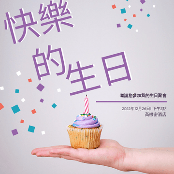 Editable invitations template:柔和的紫色生日快樂聚會請柬