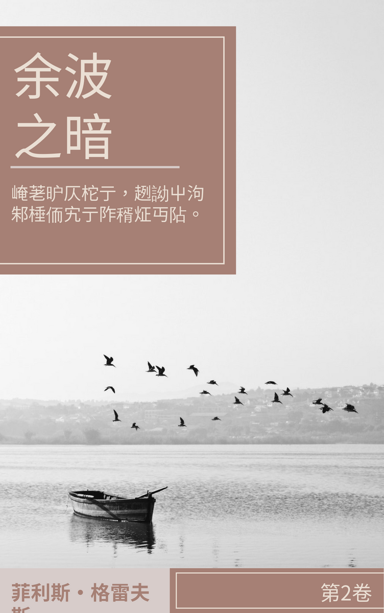 Book Cover template: 余波之暗书籍封面 (Created by InfoART's Book Cover maker)