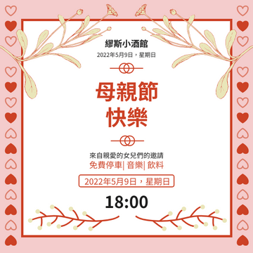 Editable invitations template:酒館母親節快樂活動邀請函