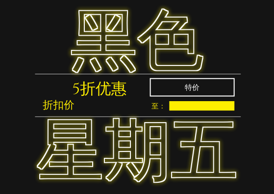 礼物卡 template: 霓虹灯黄色黑色星期五礼品卡 (Created by InfoART's 礼物卡 maker)
