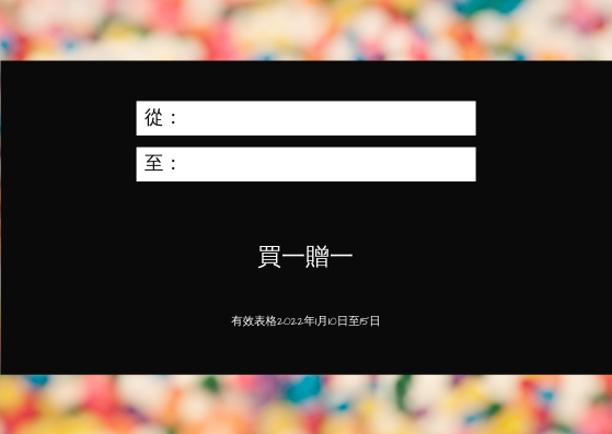 禮物卡 template: 五彩繽紛的糖果背景特別禮品卡 (Created by InfoART's 禮物卡 maker)