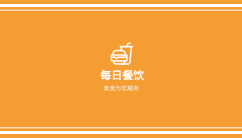 橙色徽标餐饮名片