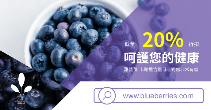 有機藍莓推廣Facebook廣告