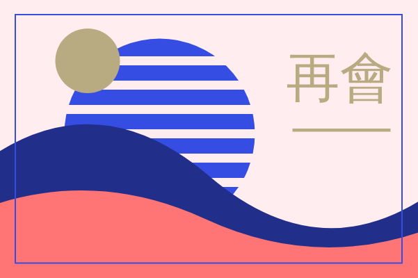 賀卡 template: 再會賀卡 (Created by InfoART's 賀卡 maker)