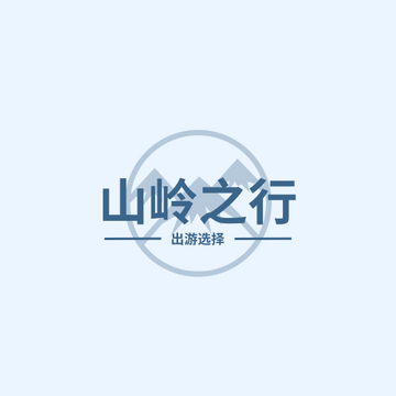 Editable logos template:山岭之行标志
