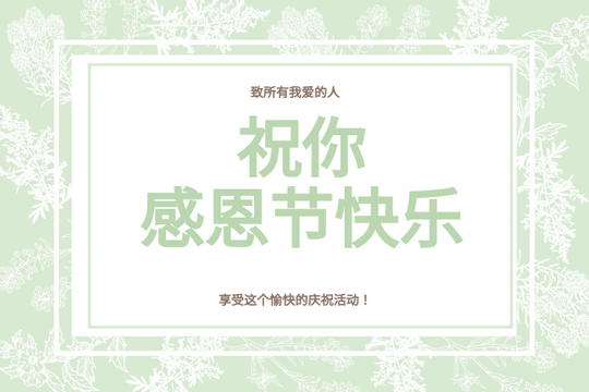 Editable greetingcards template:绿色和花卉感恩节贺卡