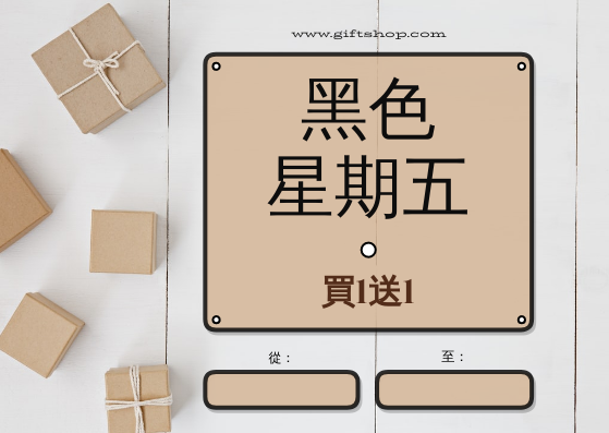 禮物卡 template: 棕色禮品黑色星期五禮品卡 (Created by InfoART's 禮物卡 maker)