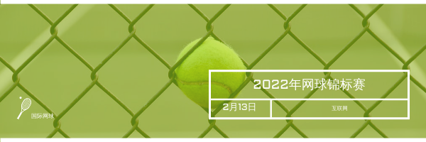 绿色网球照相网球比赛电子邮件标头