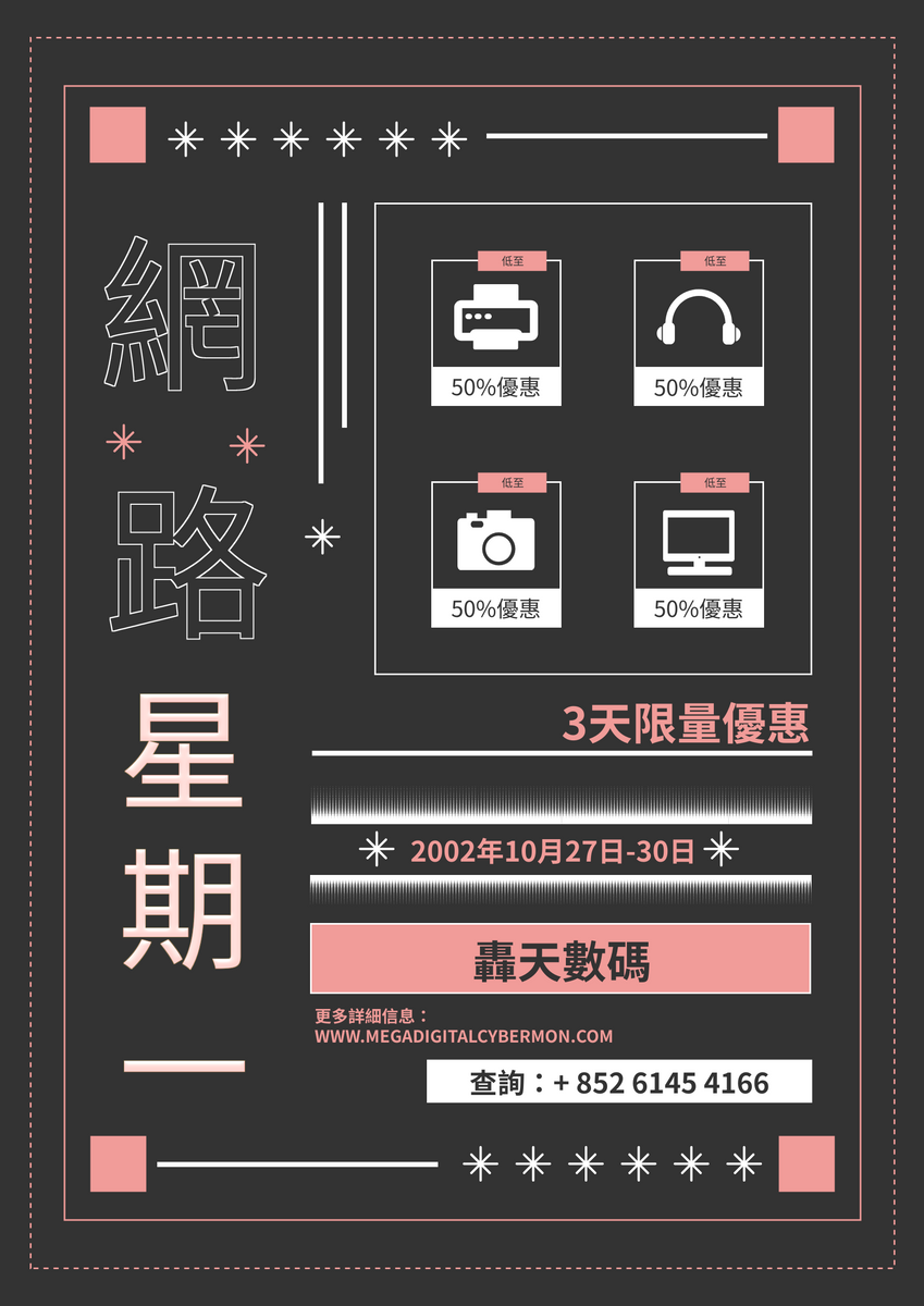 海報 template: 黑配桃紅網路星期一優惠海報 (Created by InfoART's 海報 maker)