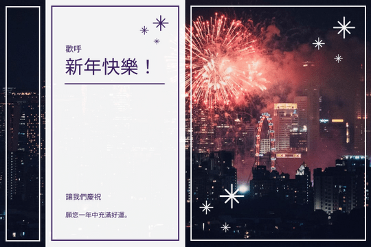 Editable greetingcards template:紫色煙花背景新年賀卡