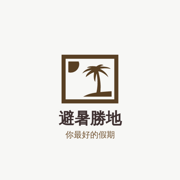 Editable logos template:避暑勝地徽標