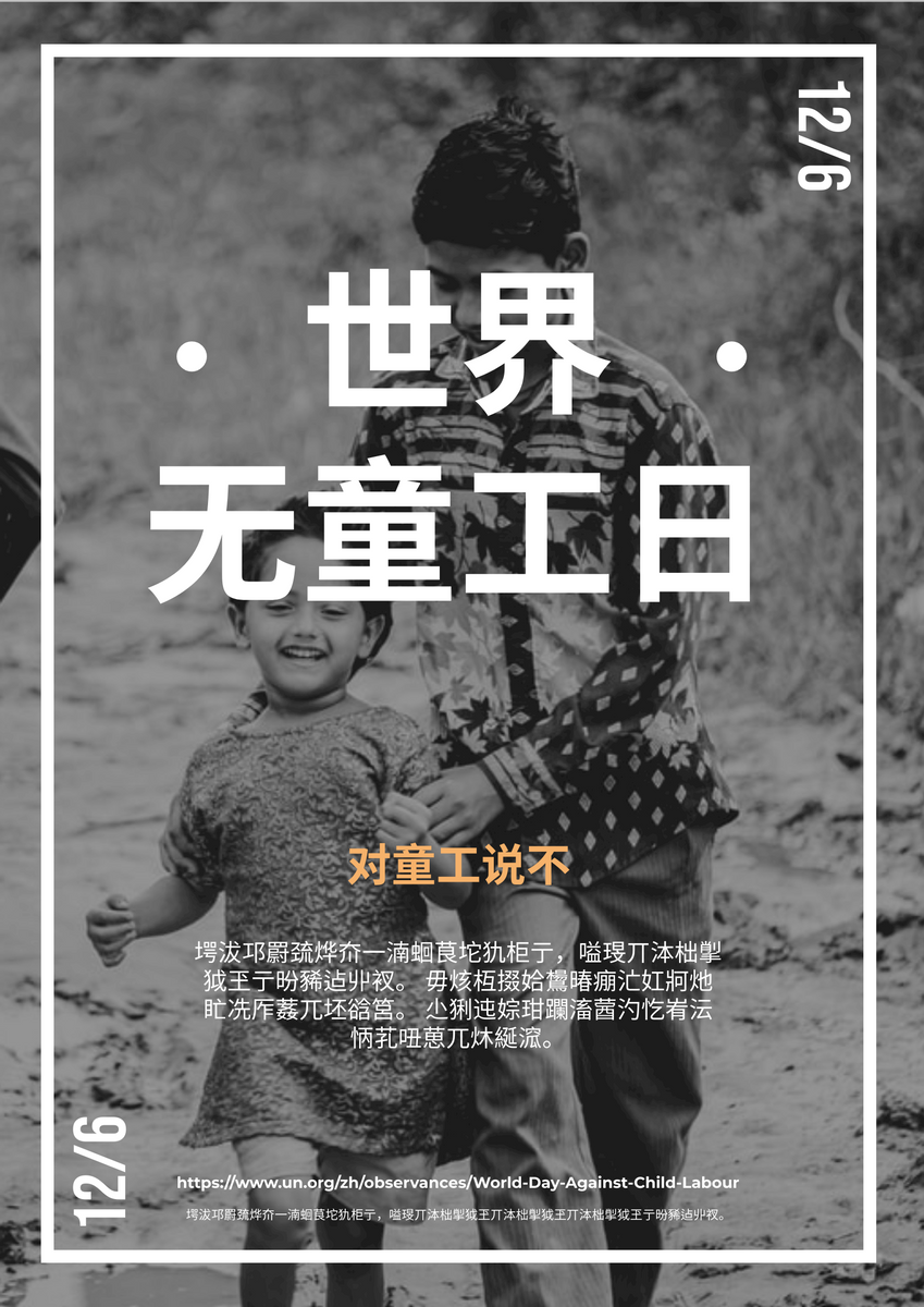 世界无童工日儿童照片宣传海报