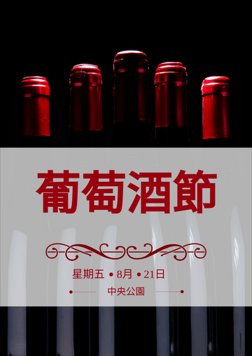 Editable posters template:葡萄酒節