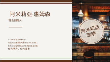 名片 模板。 棕色咖啡館照片咖啡店名片 (由 Visual Paradigm Online 的名片軟件製作)