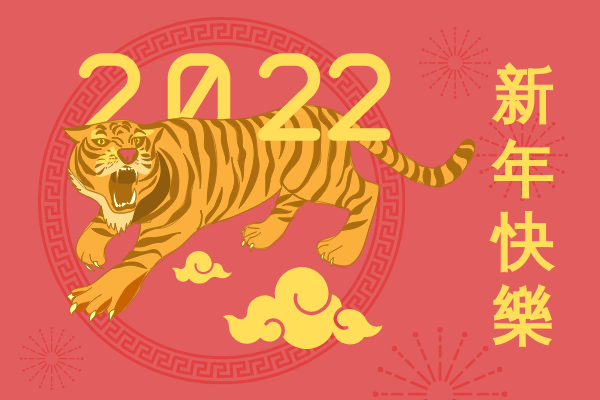 賀卡 模板。 老虎農曆新年賀卡 (由 Visual Paradigm Online 的賀卡軟件製作)