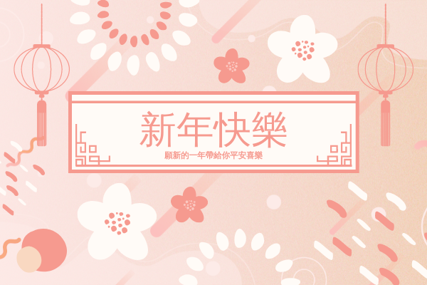 花卉主題農曆新年祝福賀卡