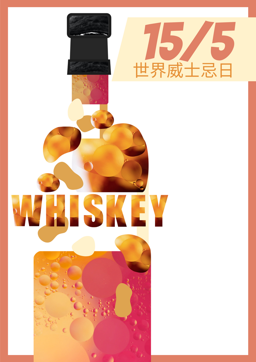 橙色世界威士忌日插圖海報