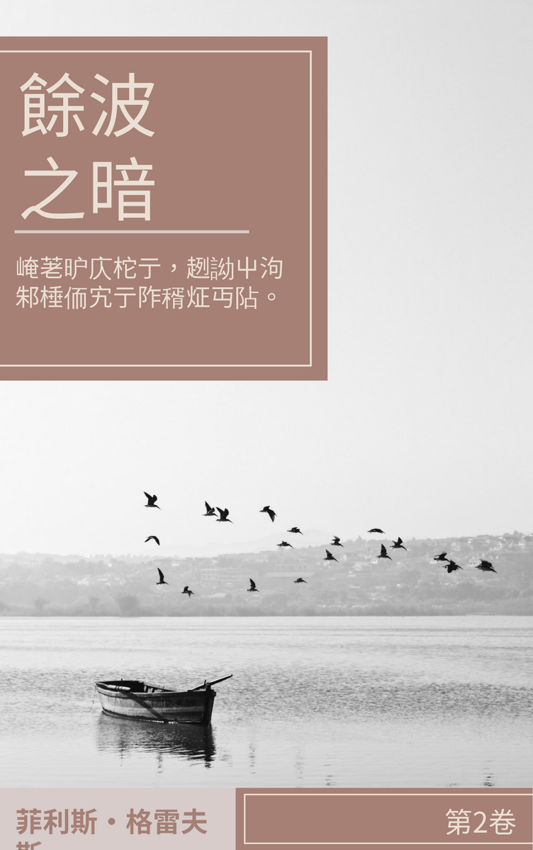Book Cover template: 餘波之暗書籍封面 (Created by InfoART's Book Cover maker)