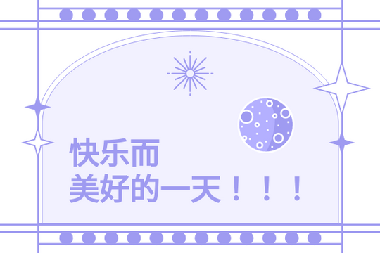 Editable greetingcards template:繁星主题日常贺卡