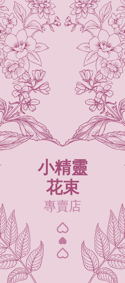 Rack Card template: 花店開架文宣 (Created by InfoART's Rack Card maker)