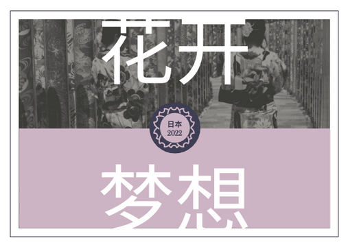 日式和服主题明信片