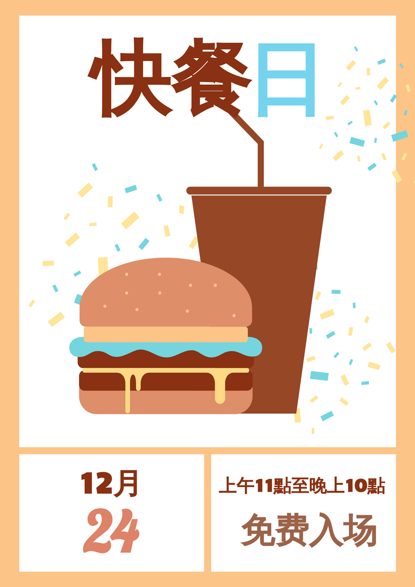 海报 template: 快餐节 (Created by InfoART's 海报 maker)