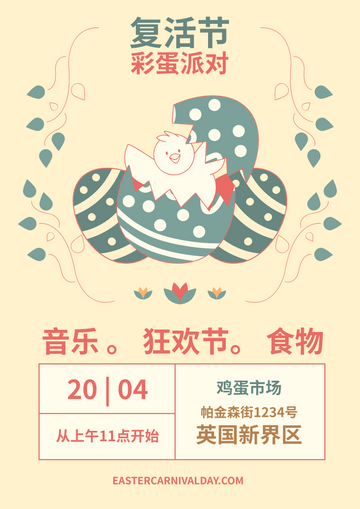 Editable posters template:复活节小鸡主题彩蛋派对海报