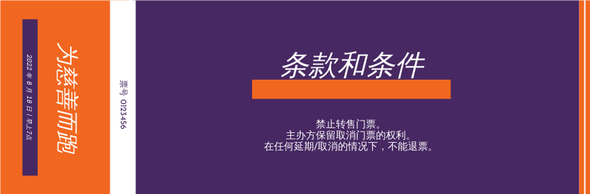Ticket template: 慈善跑活动门票 (Created by InfoART's Ticket maker)