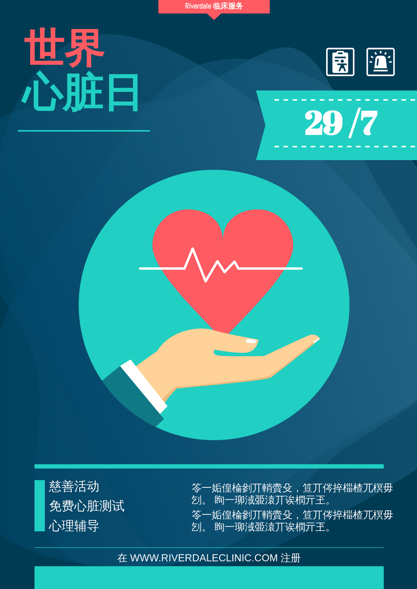 海报 模板。世界心脏日临床服务海报 (由 Visual Paradigm Online 的海报软件制作)