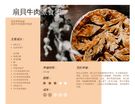 Recipe Cards template: 扇貝牛肉派食譜卡 (Created by InfoART's Recipe Cards marker)