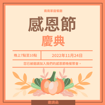 Editable invitations template:橙色感恩節晚餐聚會邀請函