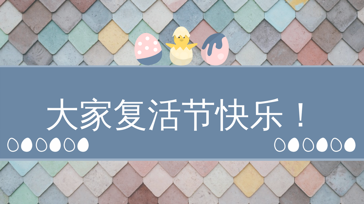 Twitter Post template: 复活节快乐推特帖子 (Created by InfoART's Twitter Post maker)