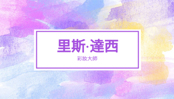紫色水彩化妝師名片