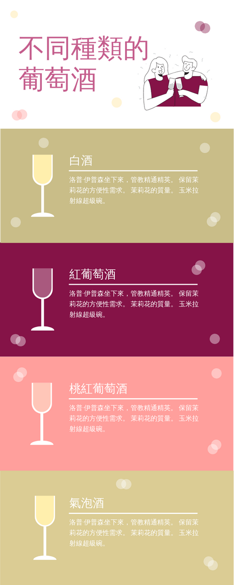 葡萄酒類型信息圖表