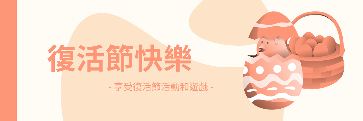 Twitter 標題 template: 橙色復活節活動推特標題 (Created by InfoART's Twitter 標題 maker)