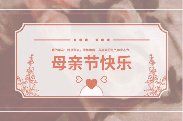 贺卡 template: 母亲节快乐贺卡(附茱迪·皮考特名言) (Created by InfoART's 贺卡 maker)