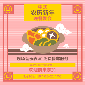 Editable invitations template:中式农历新年晚餐聚会邀请函