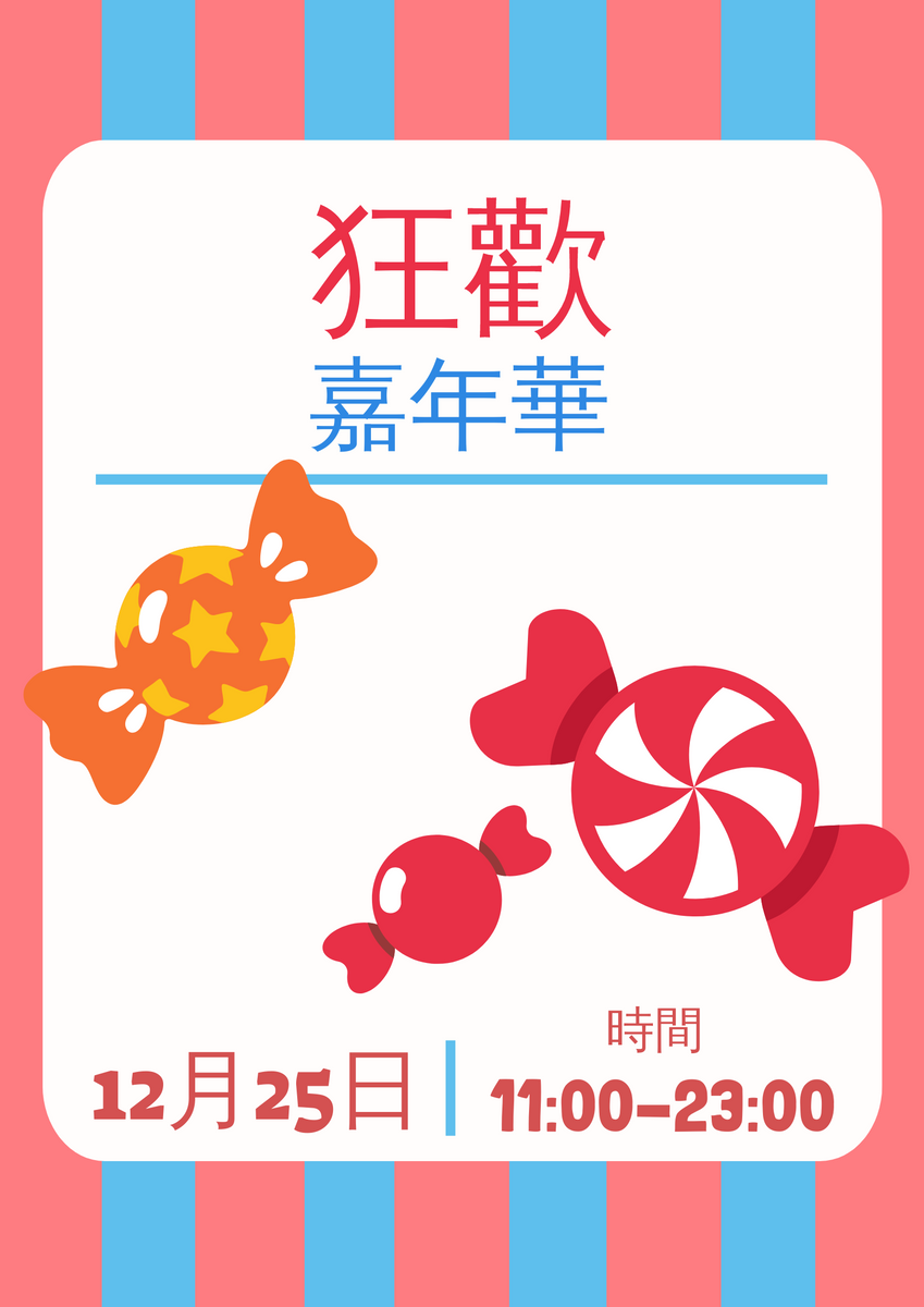 海報 template: 狂歡嘉年華 (Created by InfoART's 海報 maker)